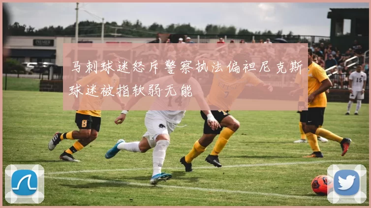 马刺球迷怒斥警察执法偏袒尼克斯球迷被指软弱无能