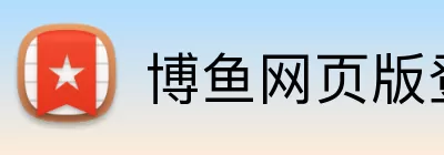 博鱼网页版登录入口登录入口 Logo